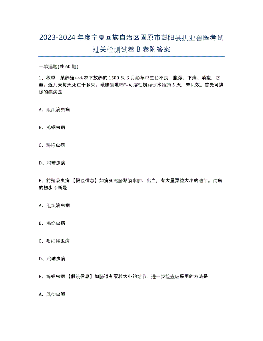 2023-2024年度宁夏回族自治区固原市彭阳县执业兽医考试过关检测试卷B卷附答案_第1页