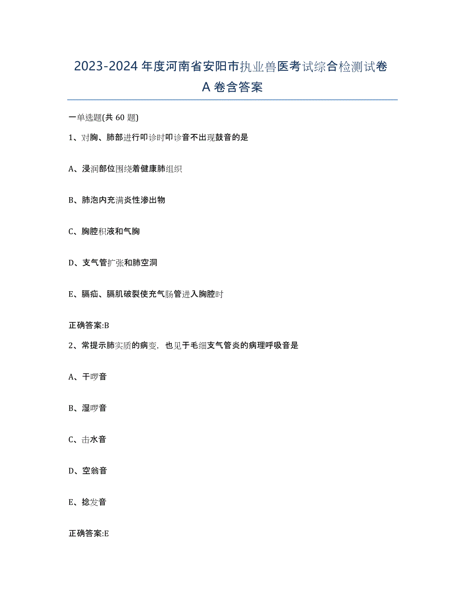 2023-2024年度河南省安阳市执业兽医考试综合检测试卷A卷含答案_第1页