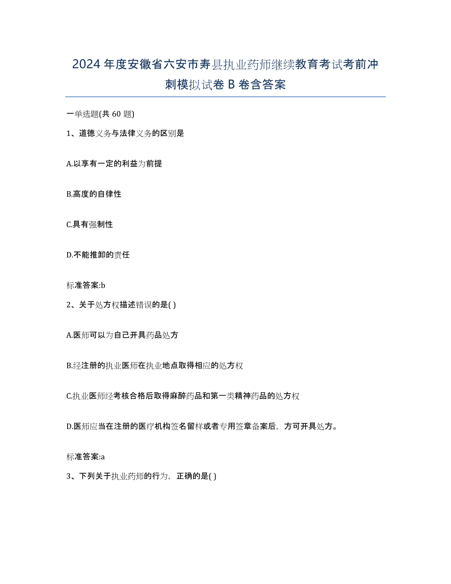 2024年度安徽省六安市寿县执业药师继续教育考试考前冲刺模拟试卷B卷含答案_第1页