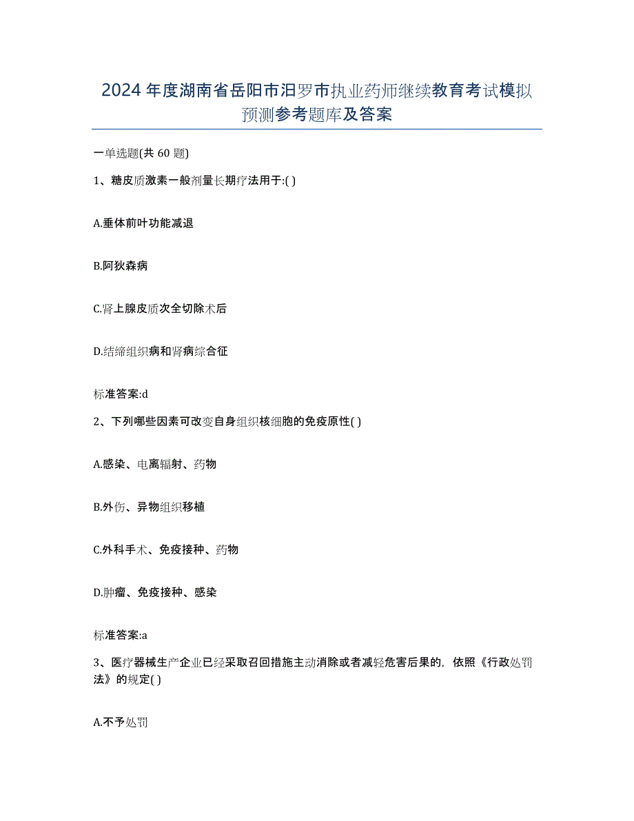 2024年度湖南省岳阳市汨罗市执业药师继续教育考试模拟预测参考题库及答案_第1页