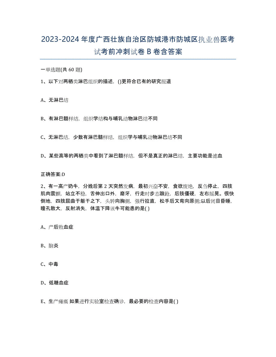 2023-2024年度广西壮族自治区防城港市防城区执业兽医考试考前冲刺试卷B卷含答案_第1页