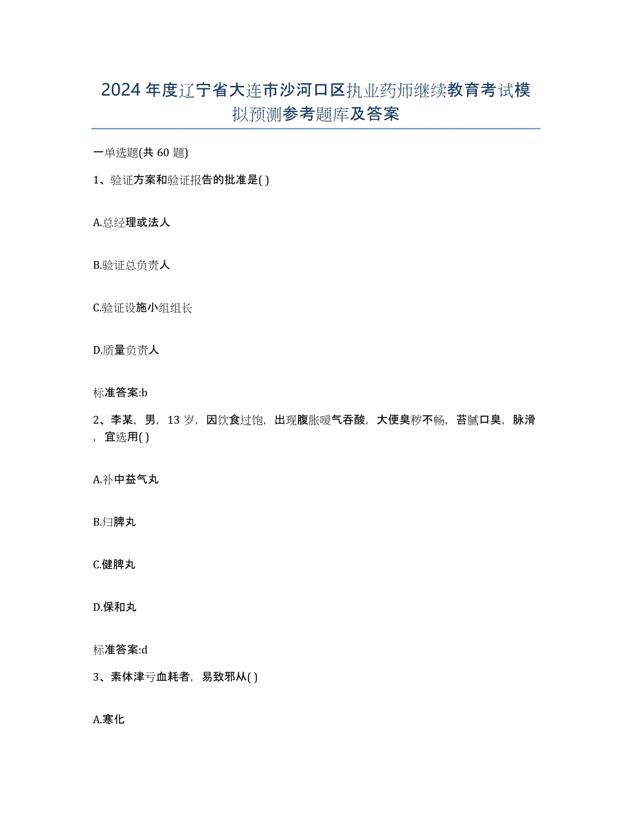 2024年度辽宁省大连市沙河口区执业药师继续教育考试模拟预测参考题库及答案_第1页