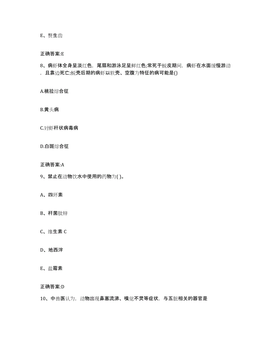 2023-2024年度湖北省十堰市竹山县执业兽医考试能力测试试卷B卷附答案_第4页