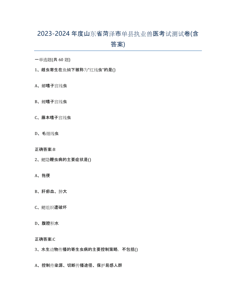 2023-2024年度山东省菏泽市单县执业兽医考试测试卷(含答案)_第1页