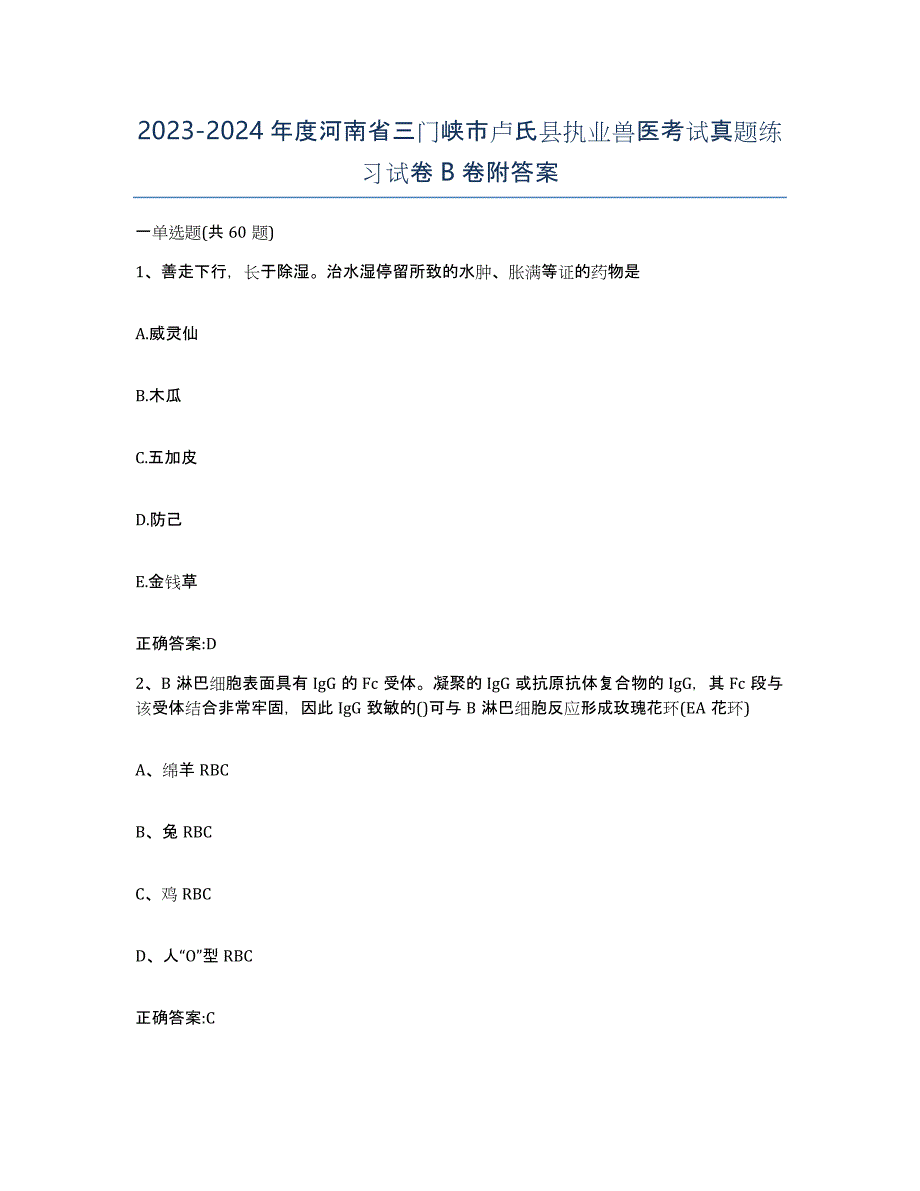 2023-2024年度河南省三门峡市卢氏县执业兽医考试真题练习试卷B卷附答案_第1页