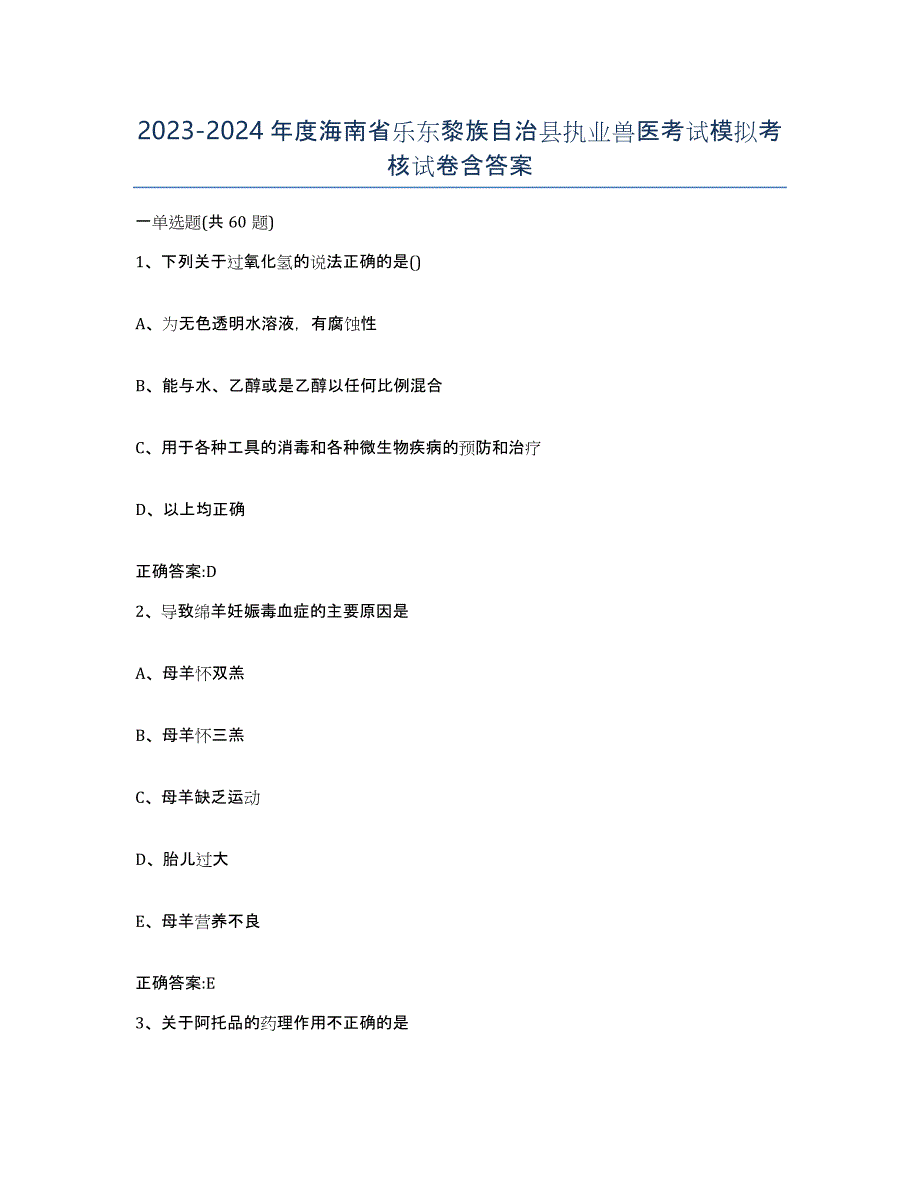 2023-2024年度海南省乐东黎族自治县执业兽医考试模拟考核试卷含答案_第1页