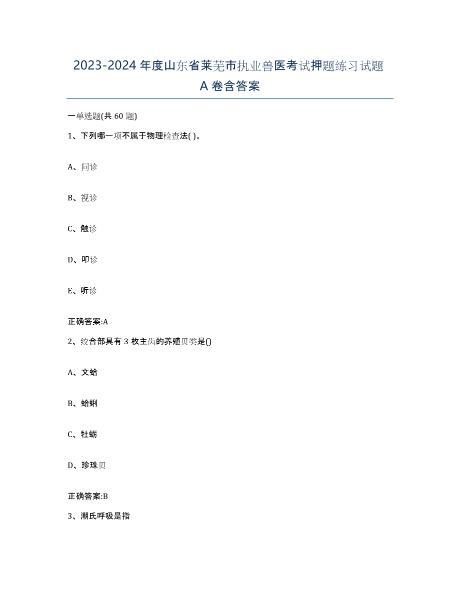 2023-2024年度山东省莱芜市执业兽医考试押题练习试题A卷含答案_第1页