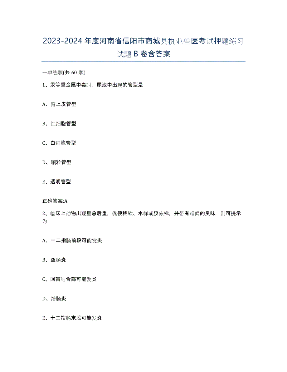 2023-2024年度河南省信阳市商城县执业兽医考试押题练习试题B卷含答案_第1页