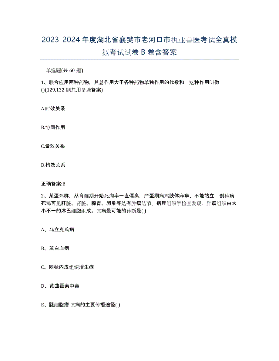 2023-2024年度湖北省襄樊市老河口市执业兽医考试全真模拟考试试卷B卷含答案_第1页