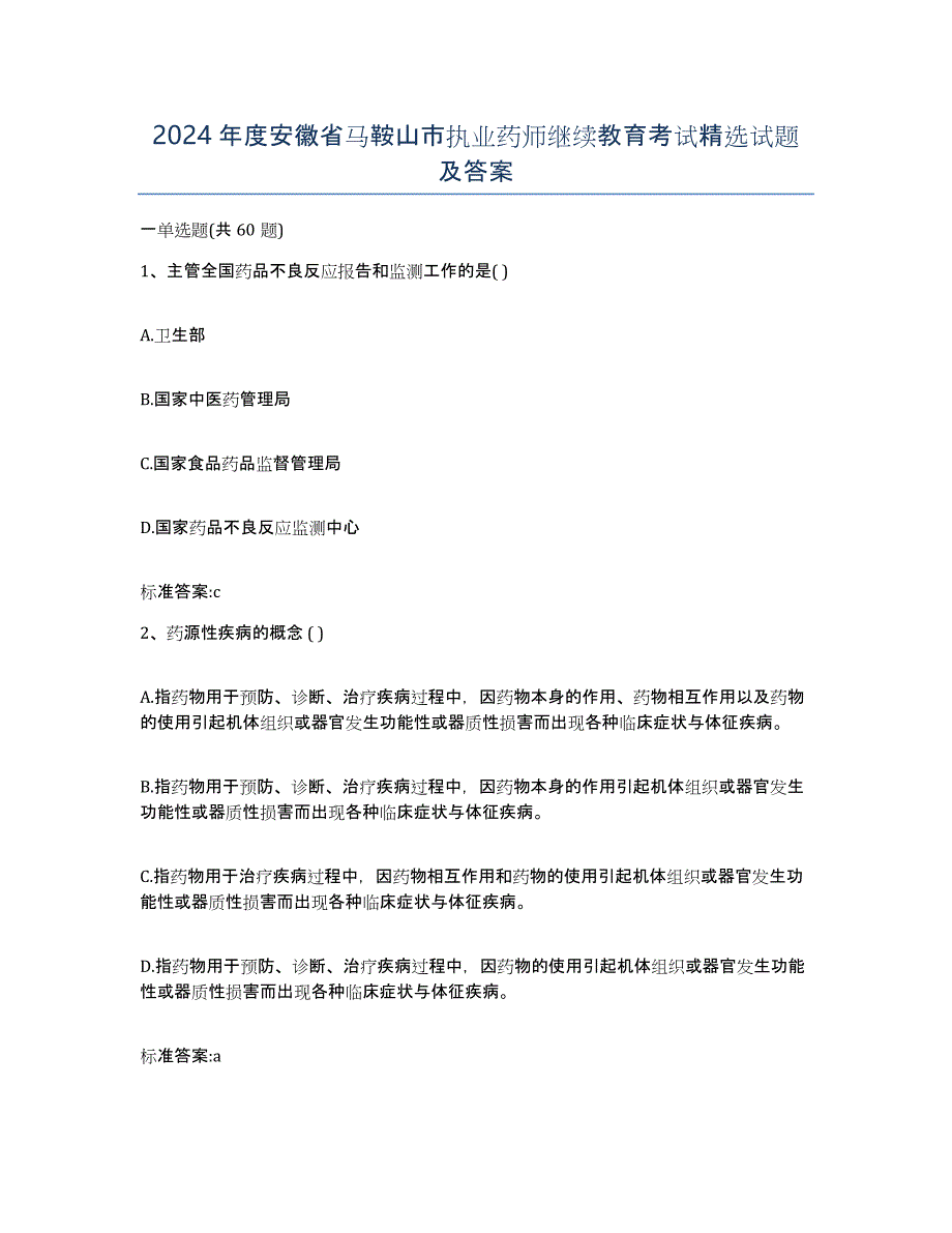 2024年度安徽省马鞍山市执业药师继续教育考试试题及答案_第1页