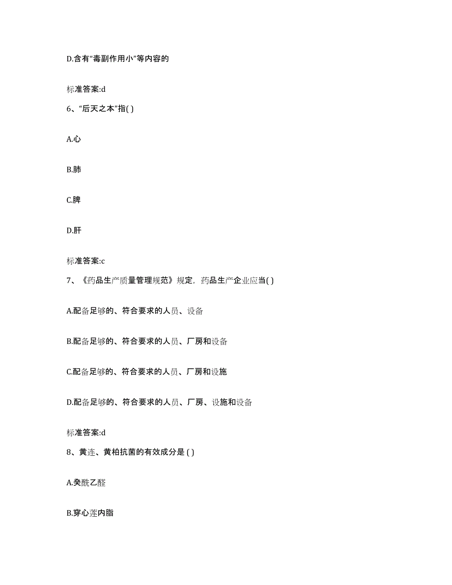 2024年度安徽省马鞍山市执业药师继续教育考试试题及答案_第3页