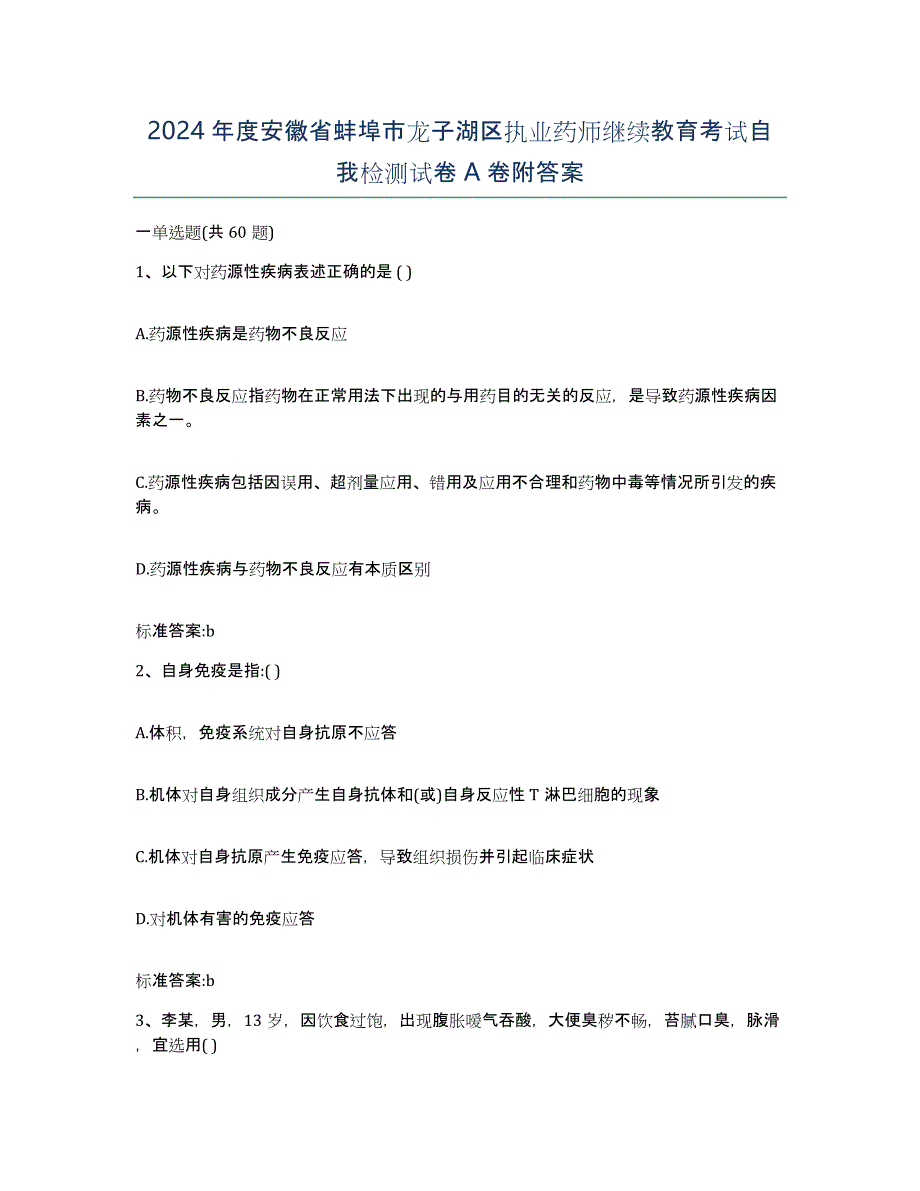 2024年度安徽省蚌埠市龙子湖区执业药师继续教育考试自我检测试卷A卷附答案_第1页