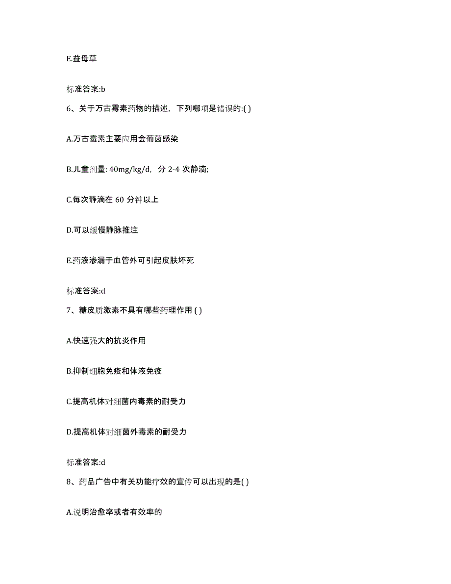 2024年度安徽省蚌埠市龙子湖区执业药师继续教育考试自我检测试卷A卷附答案_第3页