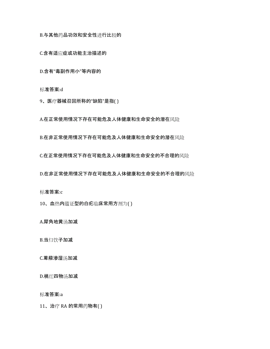 2024年度安徽省蚌埠市龙子湖区执业药师继续教育考试自我检测试卷A卷附答案_第4页