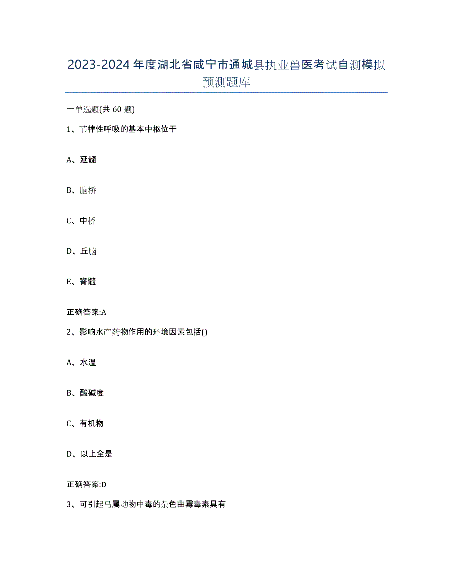 2023-2024年度湖北省咸宁市通城县执业兽医考试自测模拟预测题库_第1页
