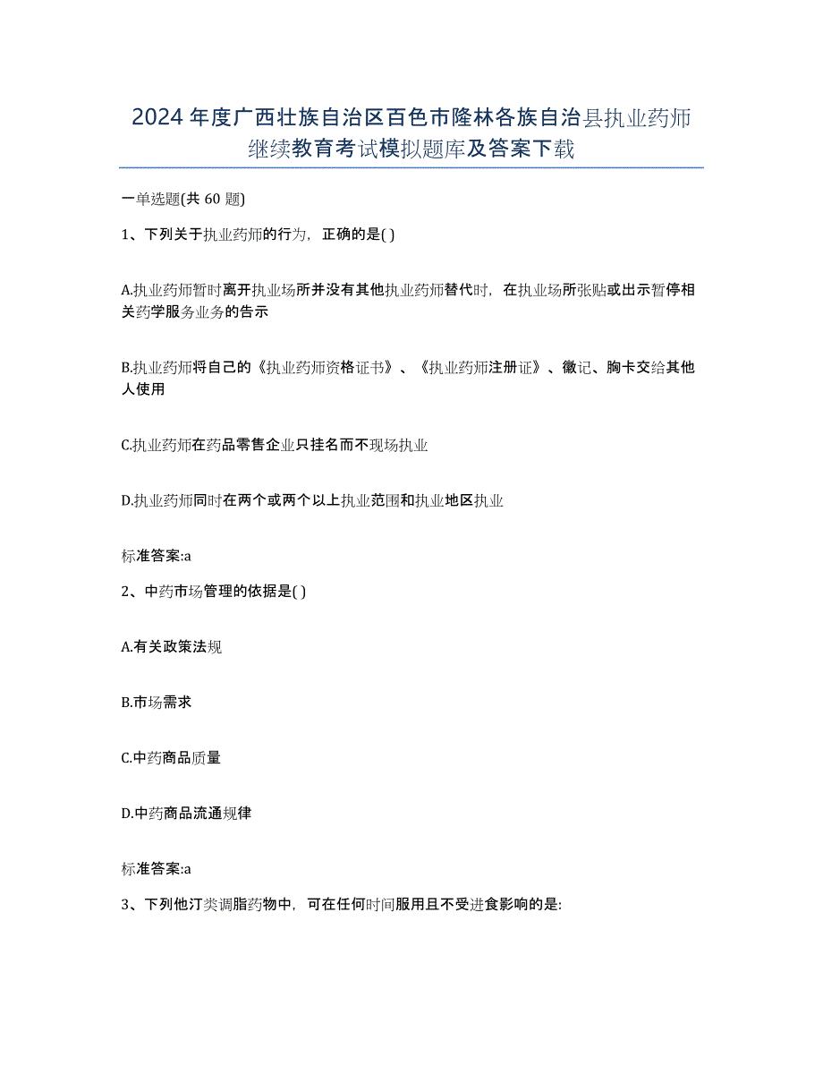 2024年度广西壮族自治区百色市隆林各族自治县执业药师继续教育考试模拟题库及答案_第1页