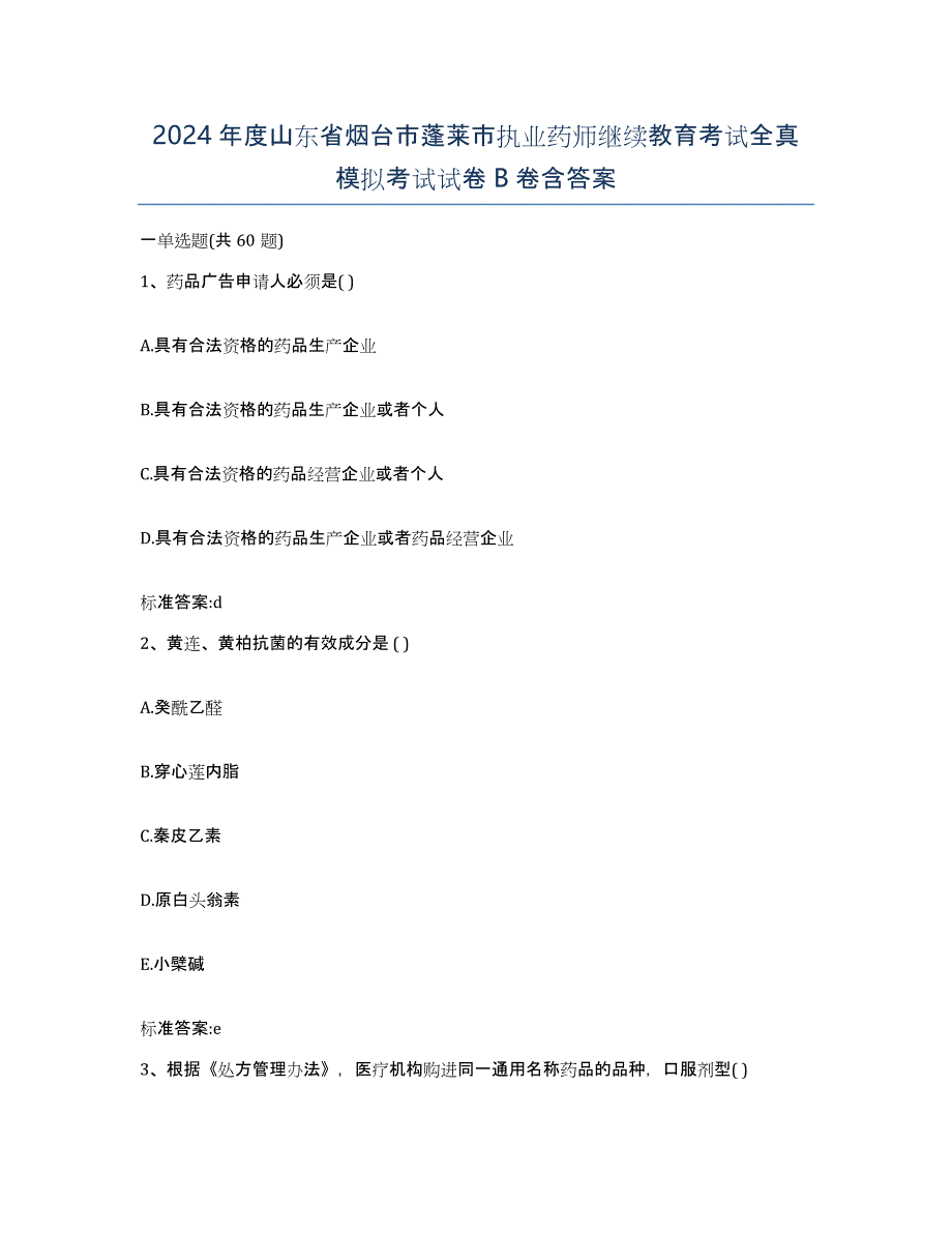 2024年度山东省烟台市蓬莱市执业药师继续教育考试全真模拟考试试卷B卷含答案_第1页