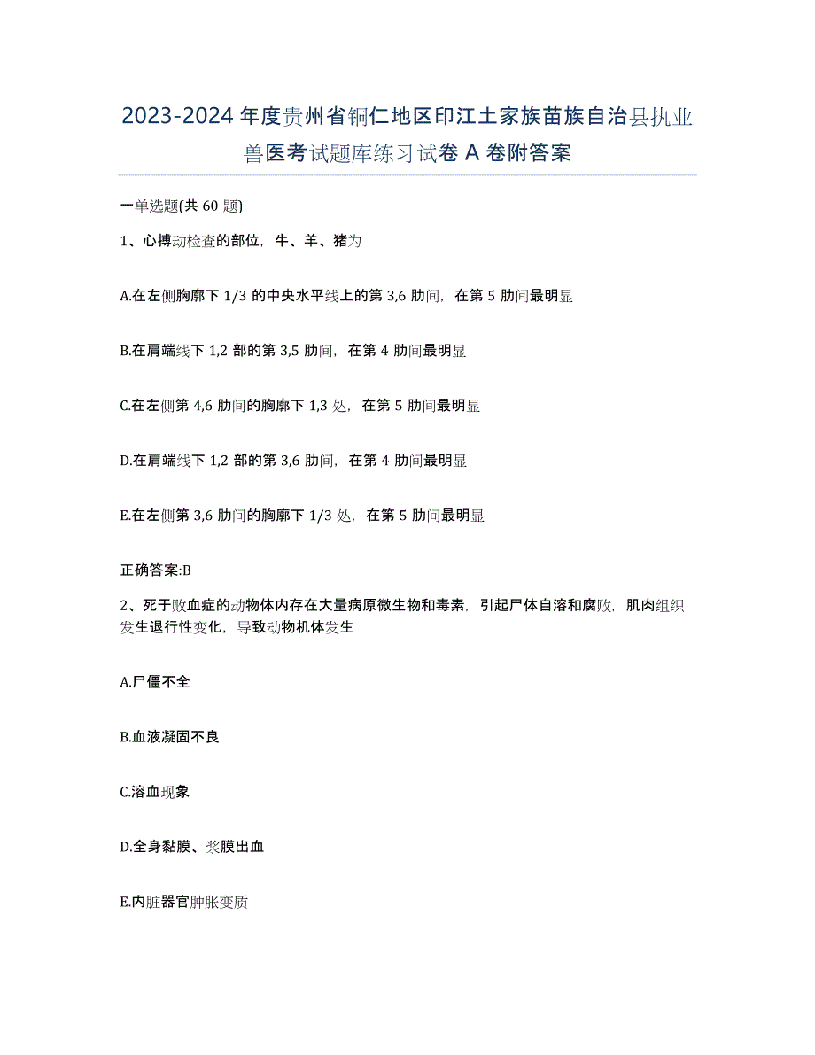 2023-2024年度贵州省铜仁地区印江土家族苗族自治县执业兽医考试题库练习试卷A卷附答案_第1页