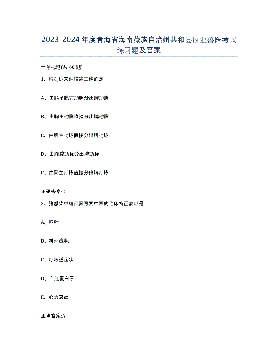 2023-2024年度青海省海南藏族自治州共和县执业兽医考试练习题及答案_第1页