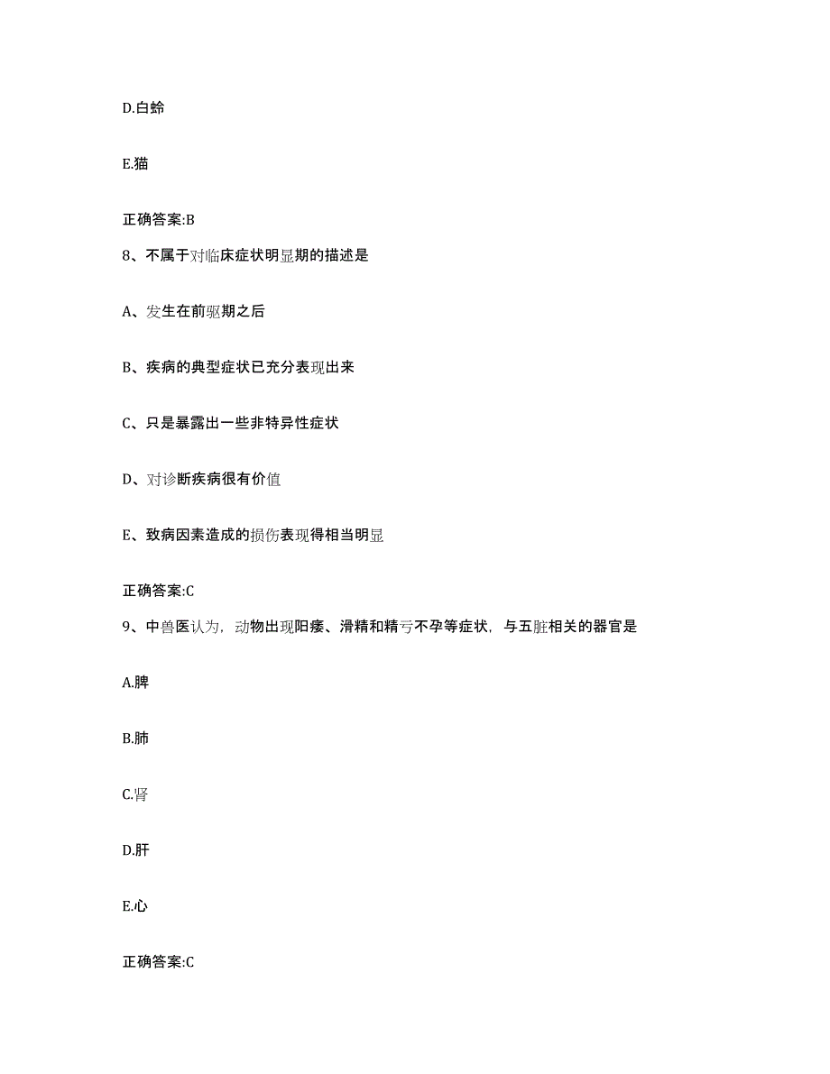 2023-2024年度福建省漳州市龙文区执业兽医考试题库练习试卷B卷附答案_第4页