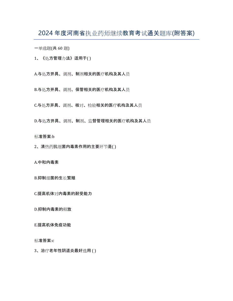 2024年度河南省执业药师继续教育考试通关题库(附答案)_第1页