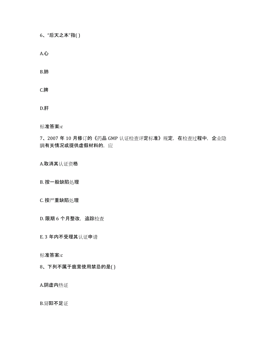 2024年度河南省平顶山市舞钢市执业药师继续教育考试考前练习题及答案_第3页