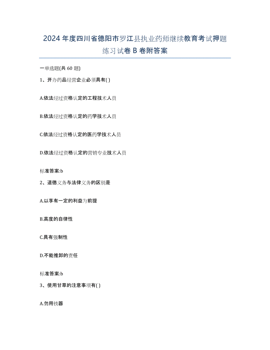 2024年度四川省德阳市罗江县执业药师继续教育考试押题练习试卷B卷附答案_第1页