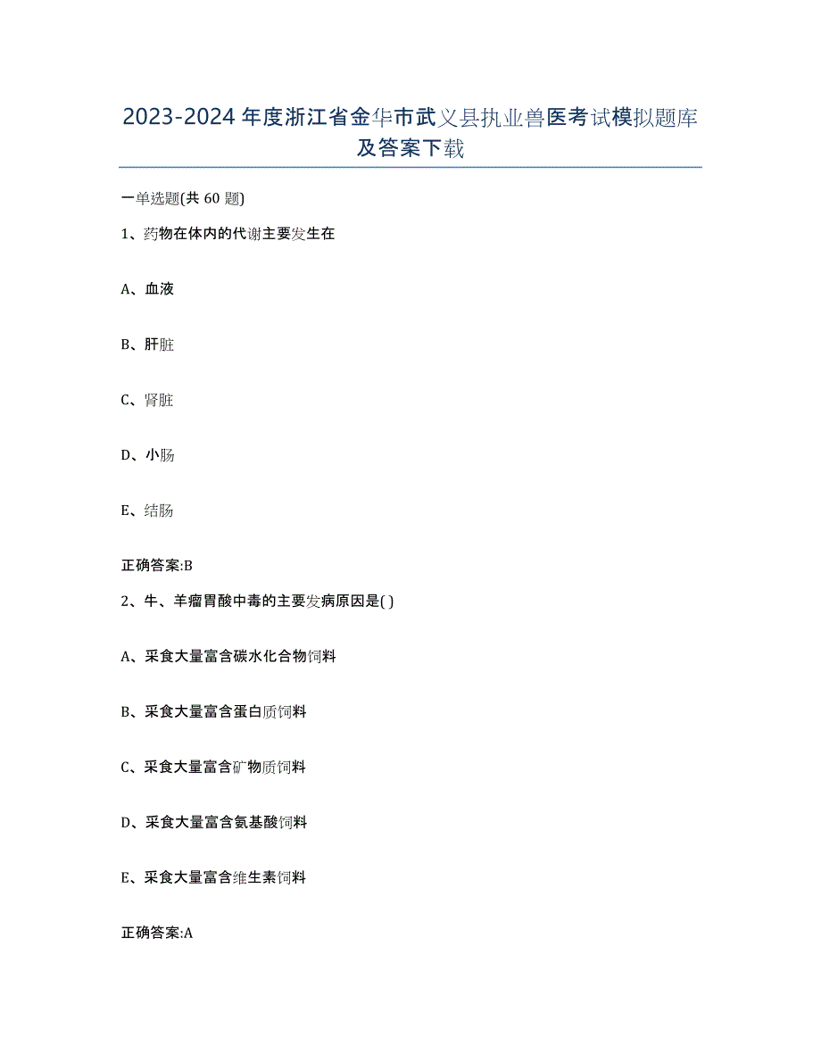 2023-2024年度浙江省金华市武义县执业兽医考试模拟题库及答案_第1页