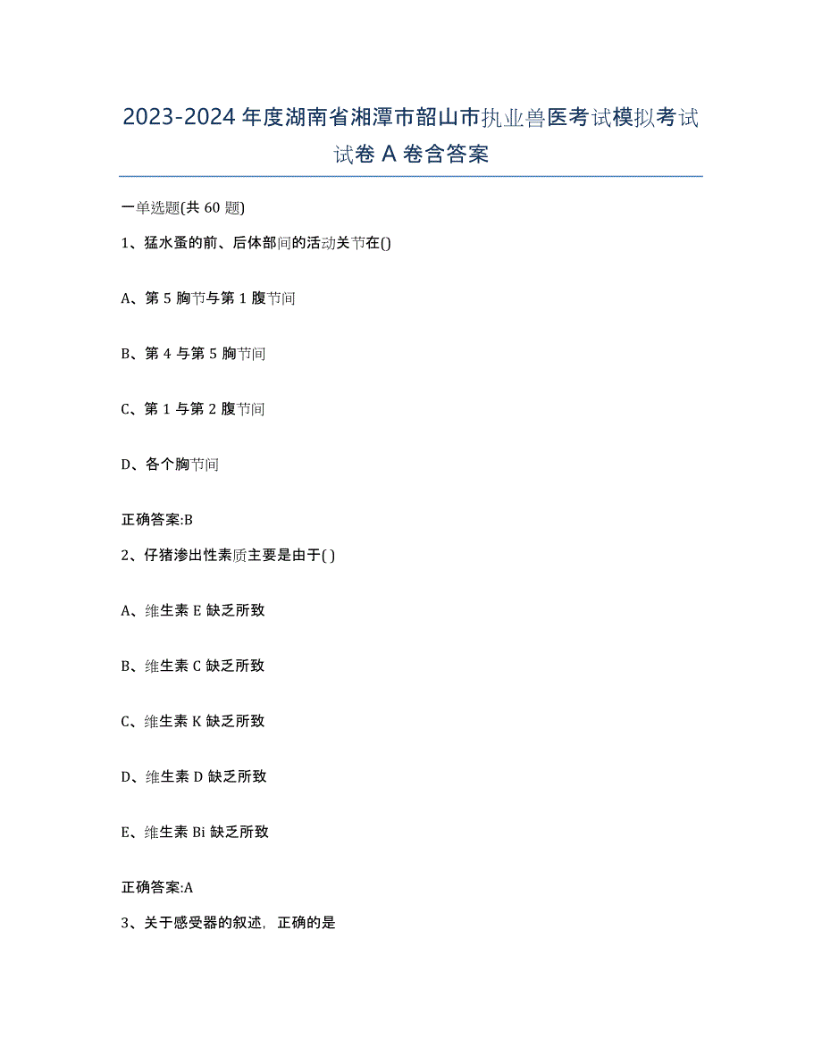 2023-2024年度湖南省湘潭市韶山市执业兽医考试模拟考试试卷A卷含答案_第1页