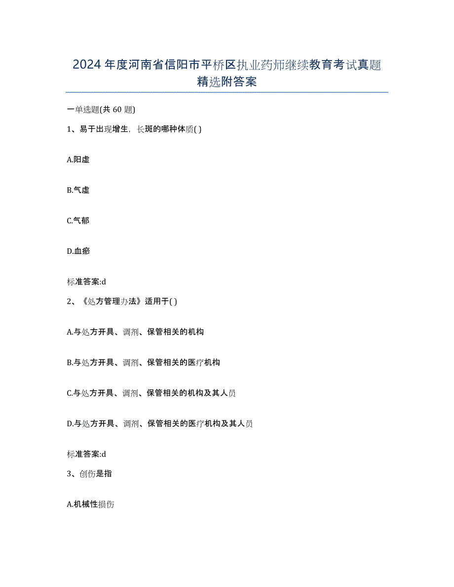 2024年度河南省信阳市平桥区执业药师继续教育考试真题附答案_第1页
