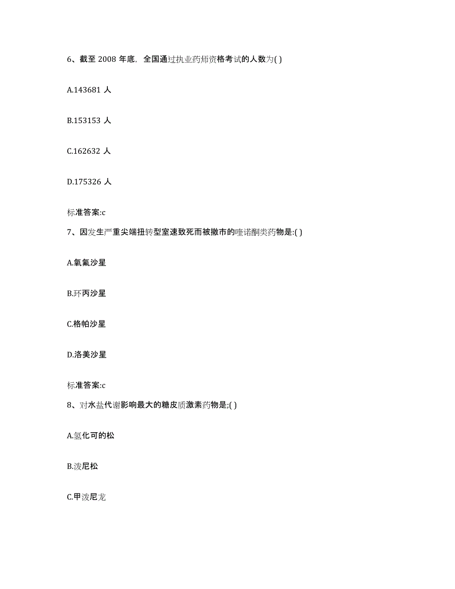 2024年度河南省信阳市平桥区执业药师继续教育考试真题附答案_第3页