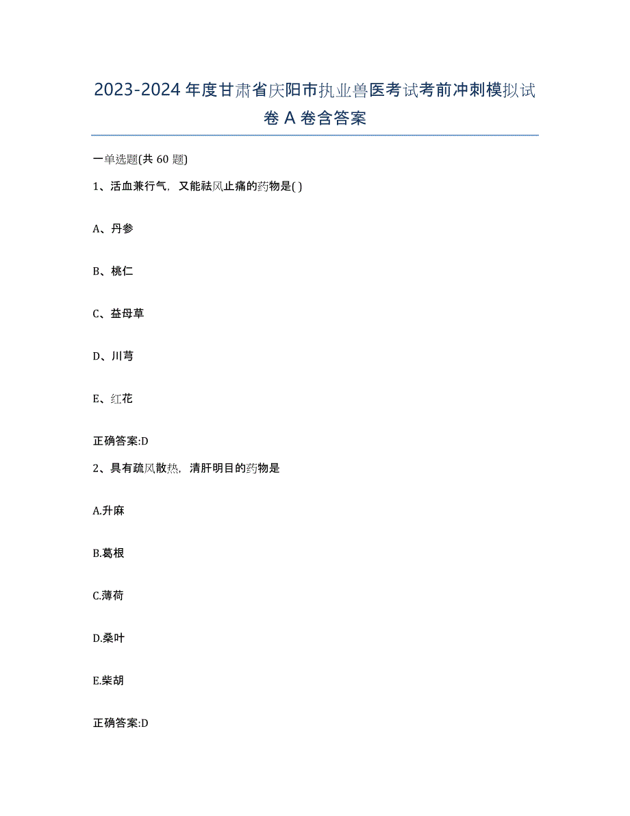 2023-2024年度甘肃省庆阳市执业兽医考试考前冲刺模拟试卷A卷含答案_第1页