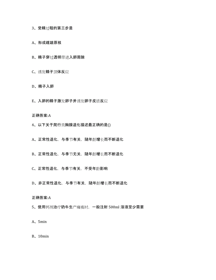 2023-2024年度甘肃省庆阳市执业兽医考试考前冲刺模拟试卷A卷含答案_第2页