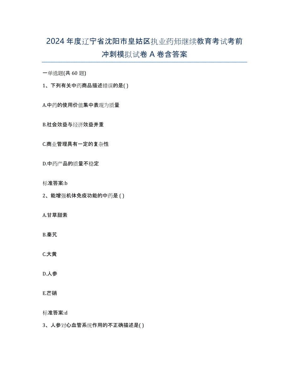 2024年度辽宁省沈阳市皇姑区执业药师继续教育考试考前冲刺模拟试卷A卷含答案_第1页