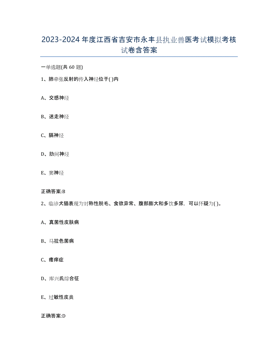 2023-2024年度江西省吉安市永丰县执业兽医考试模拟考核试卷含答案_第1页