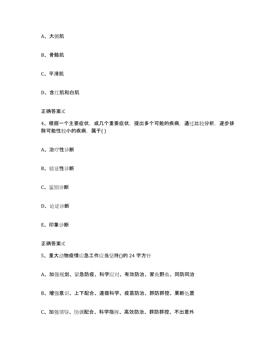 2023-2024年度甘肃省酒泉市肃州区执业兽医考试模考预测题库(夺冠系列)_第2页