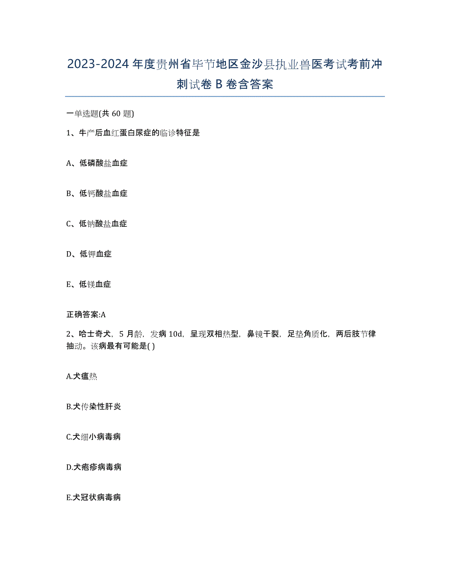 2023-2024年度贵州省毕节地区金沙县执业兽医考试考前冲刺试卷B卷含答案_第1页