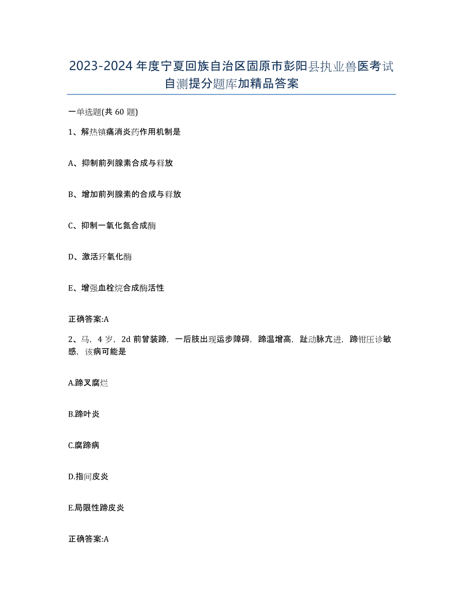 2023-2024年度宁夏回族自治区固原市彭阳县执业兽医考试自测提分题库加答案_第1页