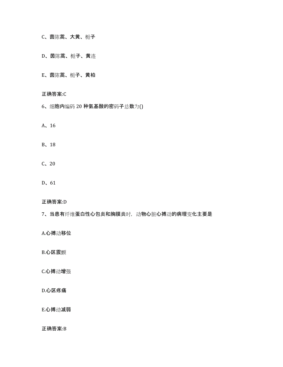 2023-2024年度宁夏回族自治区固原市彭阳县执业兽医考试自测提分题库加答案_第3页