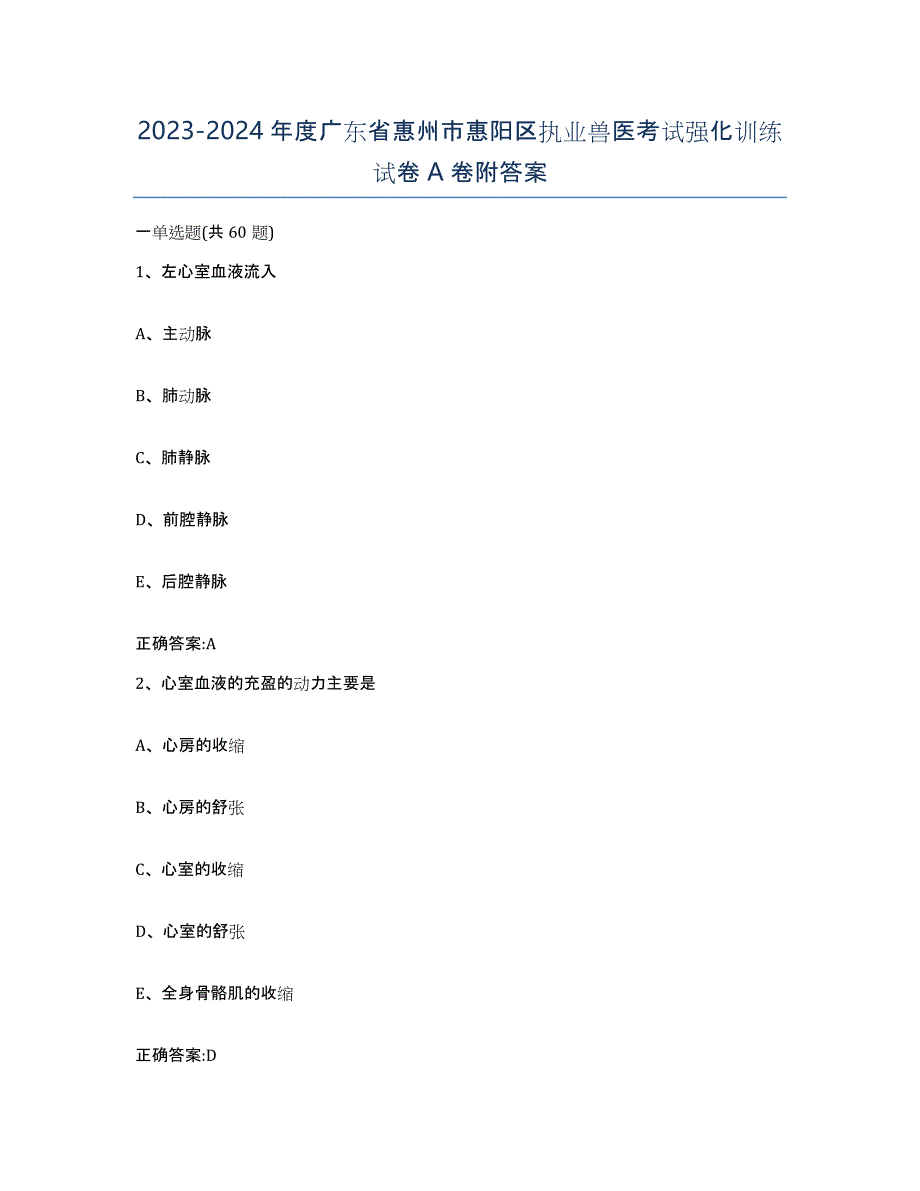 2023-2024年度广东省惠州市惠阳区执业兽医考试强化训练试卷A卷附答案_第1页