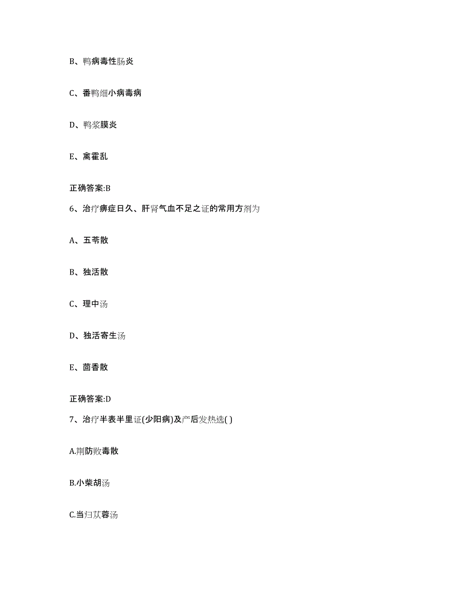 2023-2024年度广东省惠州市惠阳区执业兽医考试强化训练试卷A卷附答案_第3页