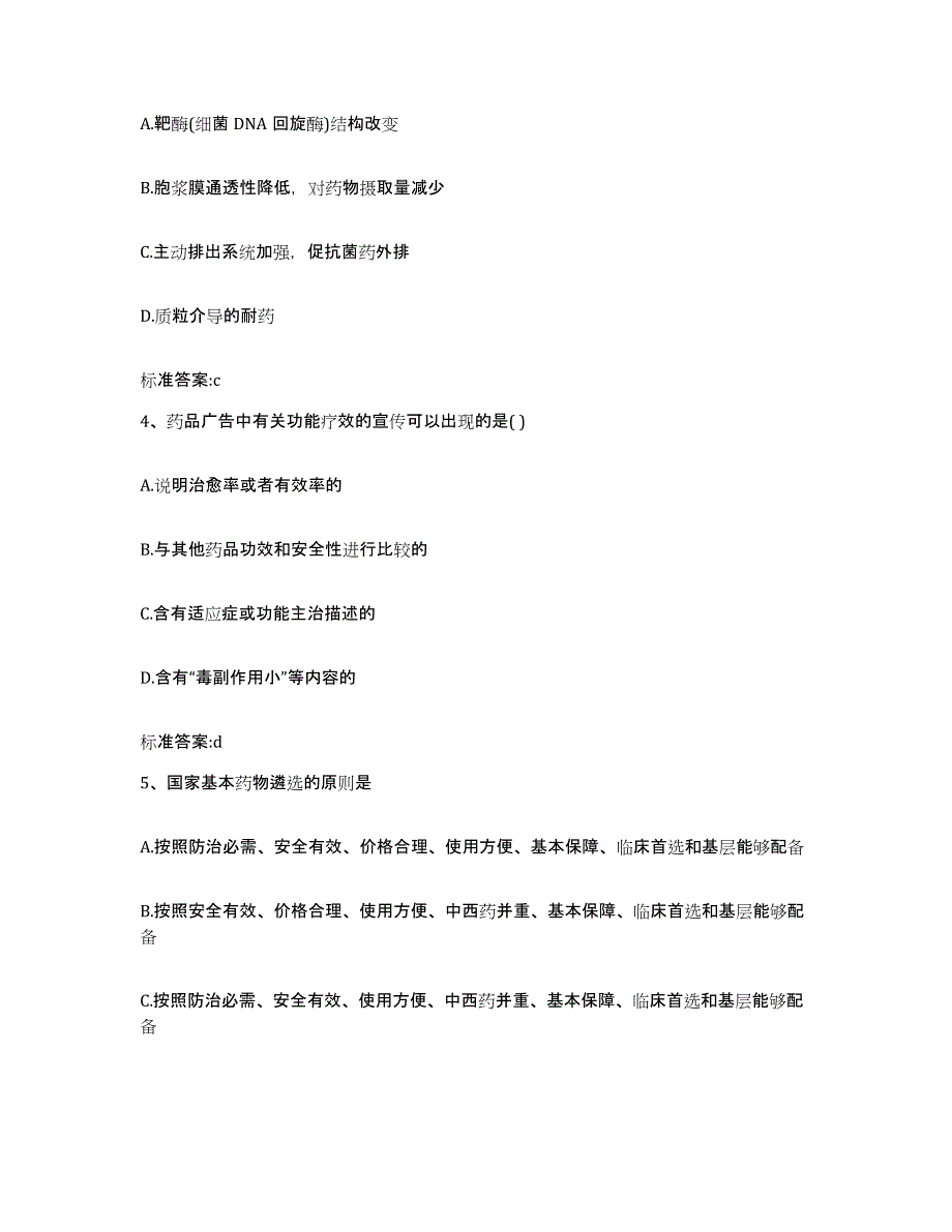 2024年度四川省遂宁市蓬溪县执业药师继续教育考试测试卷(含答案)_第2页