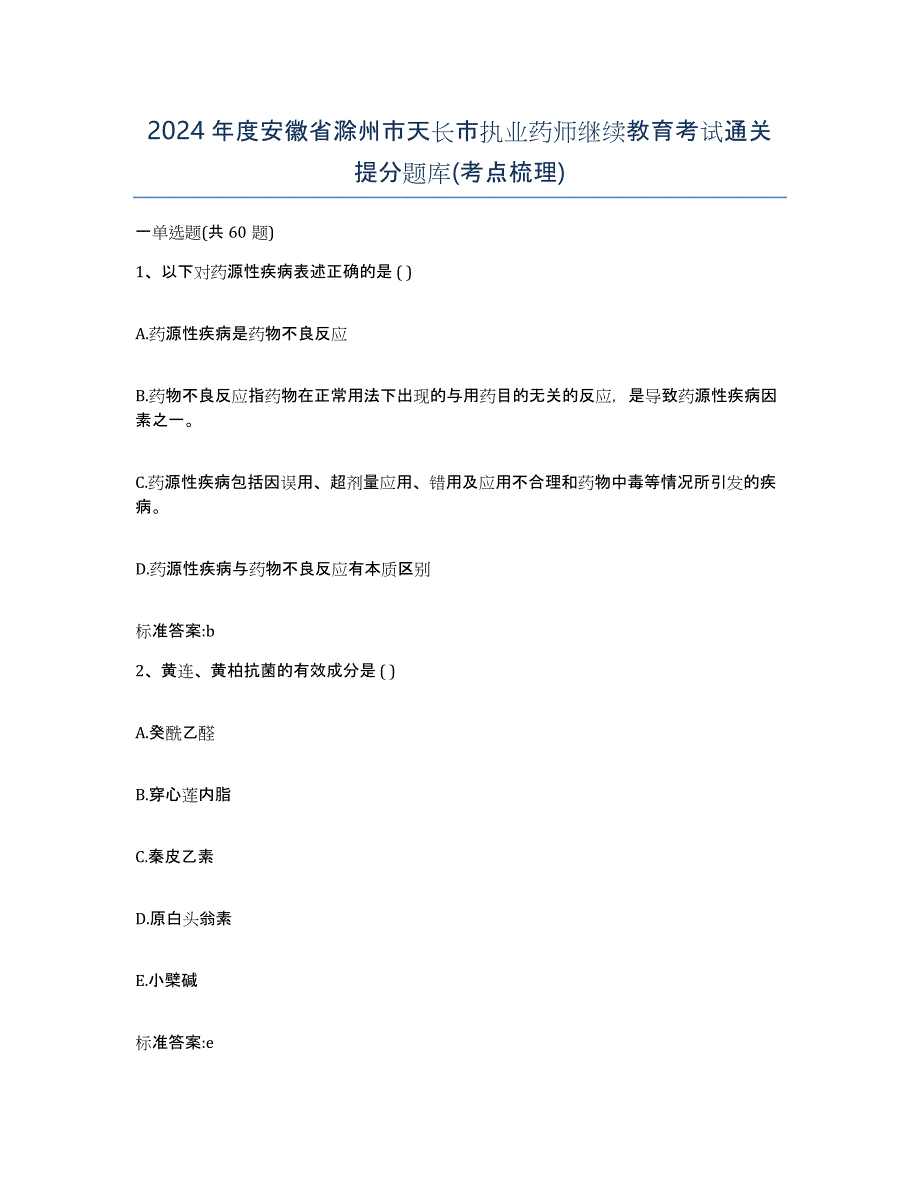 2024年度安徽省滁州市天长市执业药师继续教育考试通关提分题库(考点梳理)_第1页