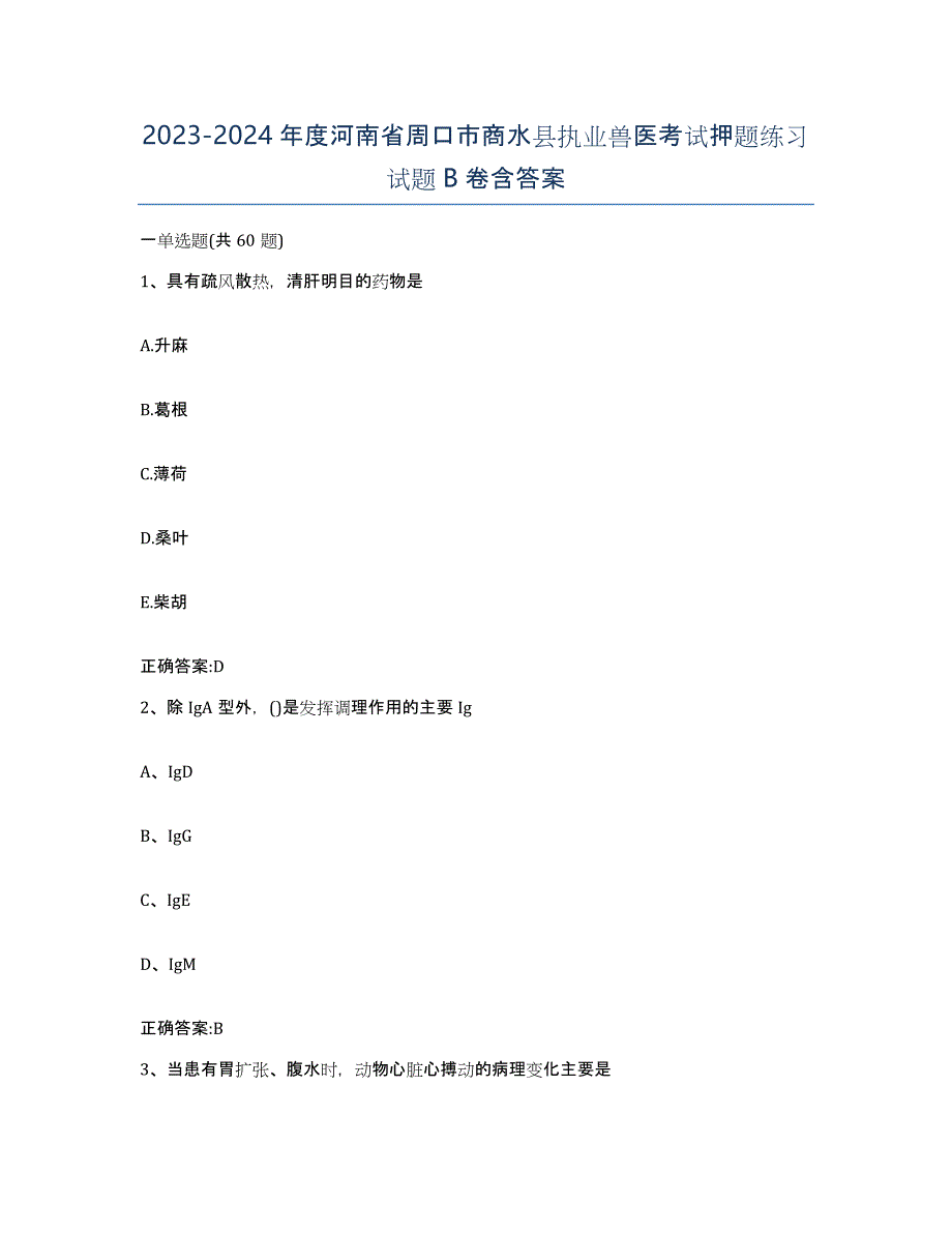 2023-2024年度河南省周口市商水县执业兽医考试押题练习试题B卷含答案_第1页