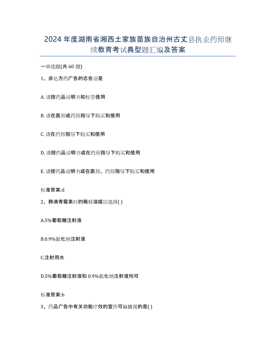 2024年度湖南省湘西土家族苗族自治州古丈县执业药师继续教育考试典型题汇编及答案_第1页