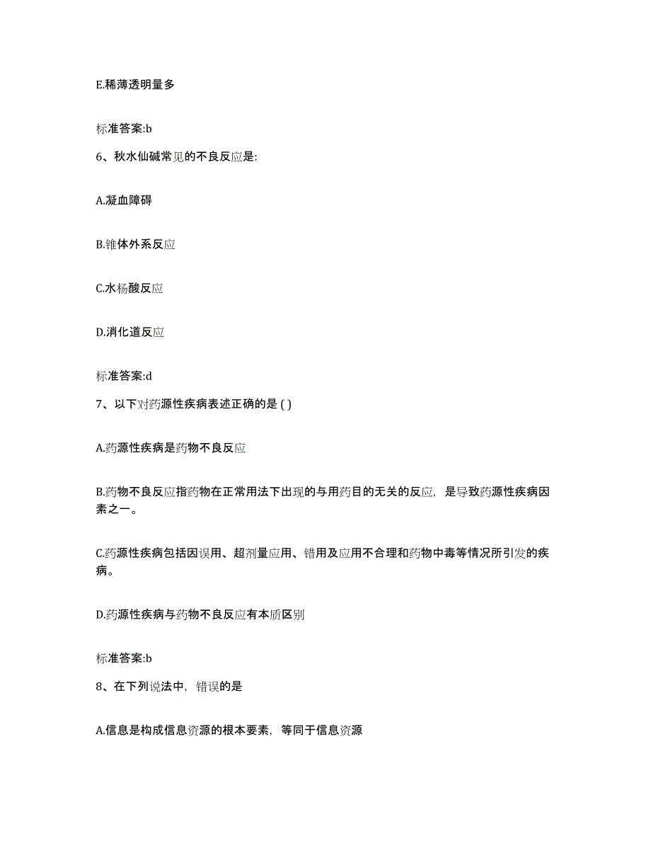 2024年度湖南省湘西土家族苗族自治州古丈县执业药师继续教育考试典型题汇编及答案_第3页