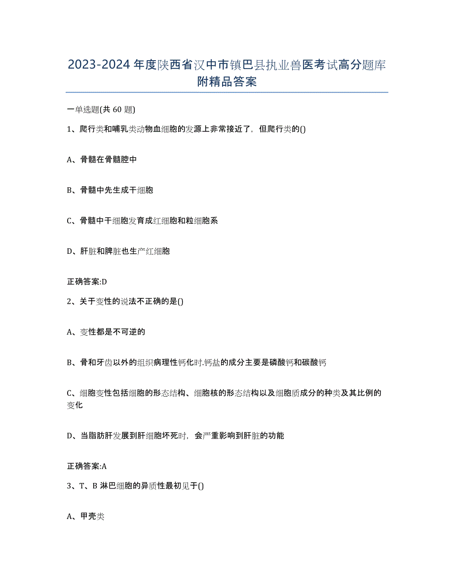 2023-2024年度陕西省汉中市镇巴县执业兽医考试高分题库附答案_第1页