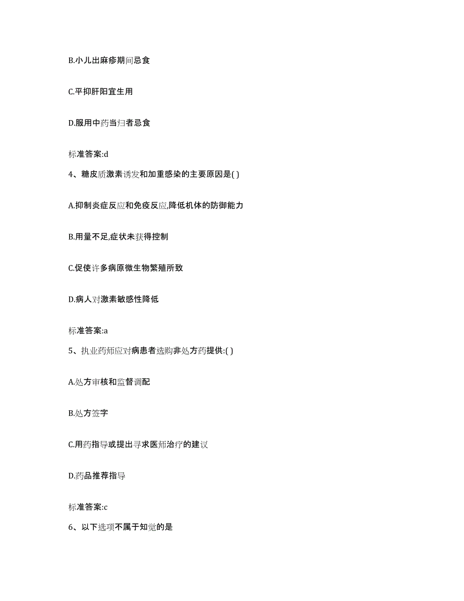 2024年度甘肃省兰州市皋兰县执业药师继续教育考试全真模拟考试试卷B卷含答案_第2页