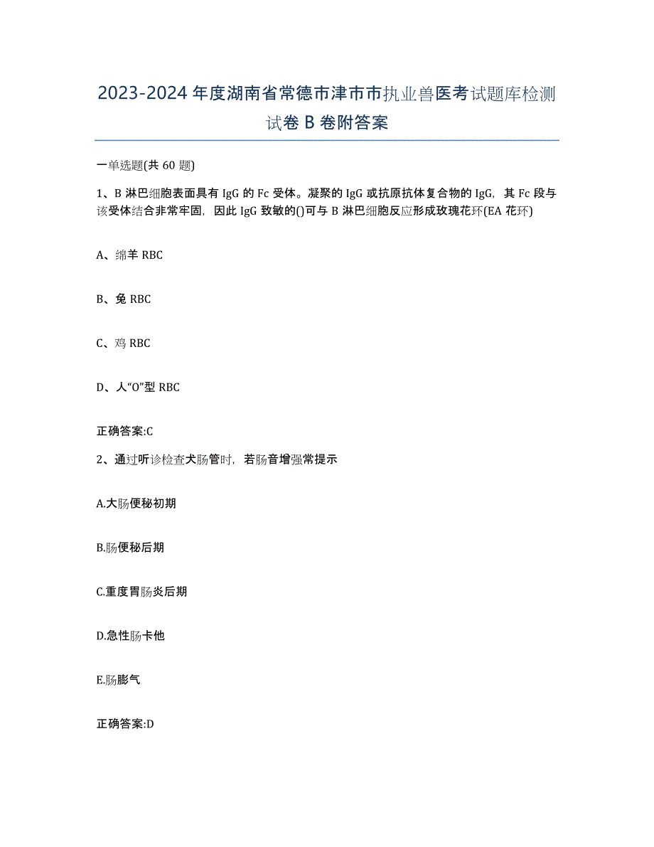 2023-2024年度湖南省常德市津市市执业兽医考试题库检测试卷B卷附答案_第1页