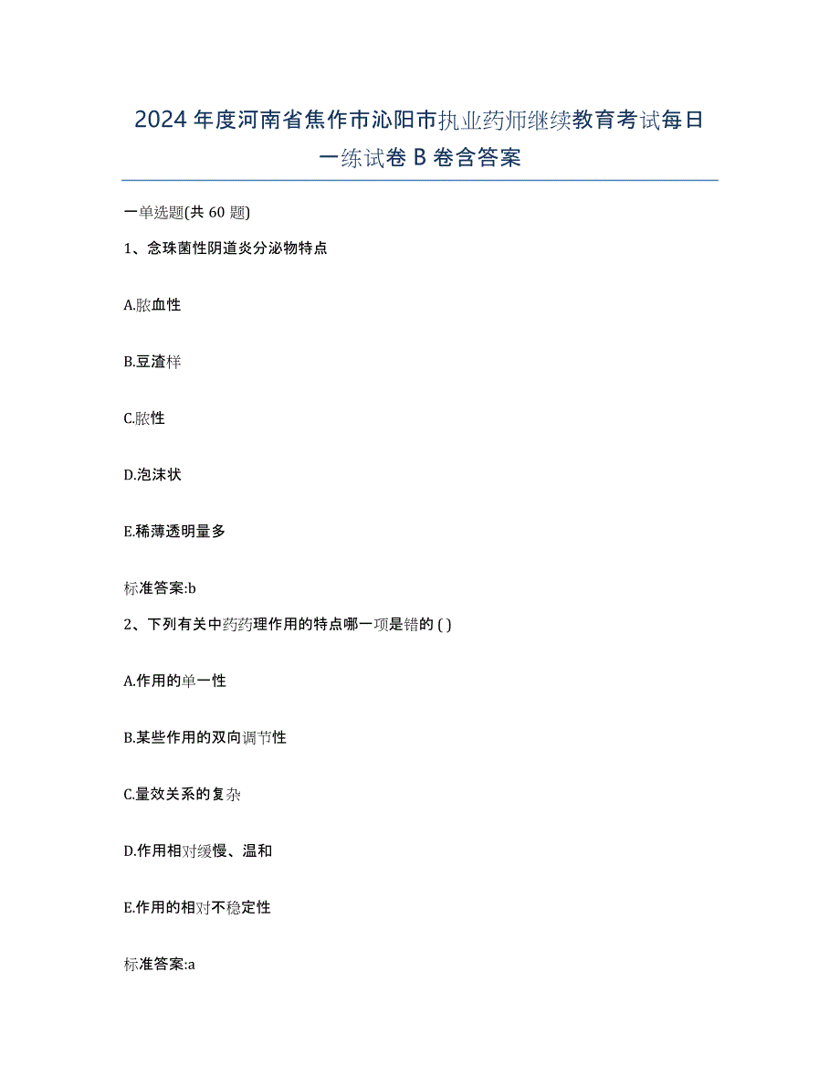 2024年度河南省焦作市沁阳市执业药师继续教育考试每日一练试卷B卷含答案_第1页